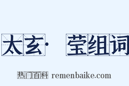 太玄·莹组词是什么意思的图片